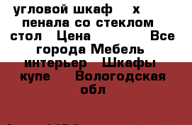 угловой шкаф 90 х 90, 2 пенала со стеклом,  стол › Цена ­ 15 000 - Все города Мебель, интерьер » Шкафы, купе   . Вологодская обл.